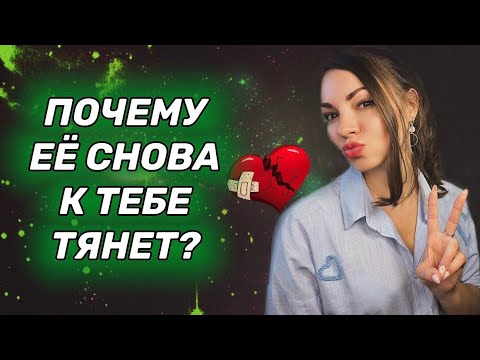 Видео: Почему бывшая хочет вернуть отношения? Причины её возврата.