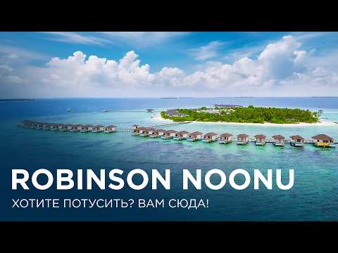 Видео: Обзор Robinson Club Noonu Мальдивы | Отдых на Мальдивах все включено