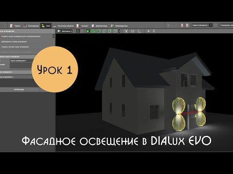 Видео: Урок 1. Фасадное освещение в DIALux EVO. Расстановка светильников для главного входа здания.