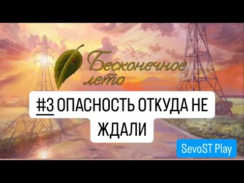 Видео: #3 ОПАСНОСТЬ ОТКУДА НЕ ЖДАЛИ! (ладно, ждали) || Бесконечное лето