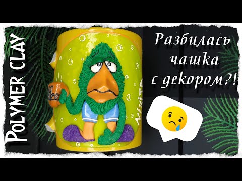 Видео: Разбилась чашка с декором из полимерной глины | как снять декор |  полимерная глина |