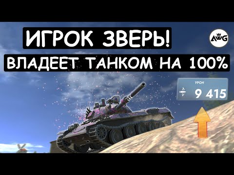 Видео: 4 ОТМЕТКИ ЗА ЭТОТ БОЙ! ЛУЧШЕГО ВЛАДЕНИЯ ТАНКОМ Я НЕ ВИДЕЛ! STB-1 Tanks blitz