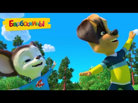Видео: Барбоскины 🕺💃🕺 Танцуют все! Сборник мультиков для детей