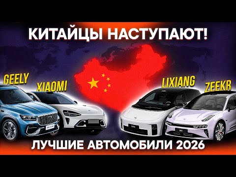 Видео: ТОП НОВИНОК АВТО 2026 – Китайцы РВУТ ВСЕХ! Zeekr 9X, Lixiang i6, Xiaomi YU9, Geely Monjaro