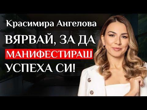 Видео: Красимира Ангелова За Манифестирането, Медитацията, Визуализациите и Успеха