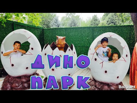 Видео: 🦖Біздің динозаворлар әлеміне саяхатымыз. Мир динозавров🦕.dinosaur park #trend #funny #рек #dinosaur 