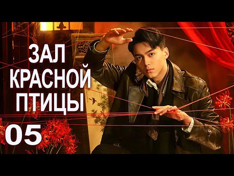Видео: Зал красной птицы 05 серия (русская озвучка) дорама Rosefinch, 朱雀堂