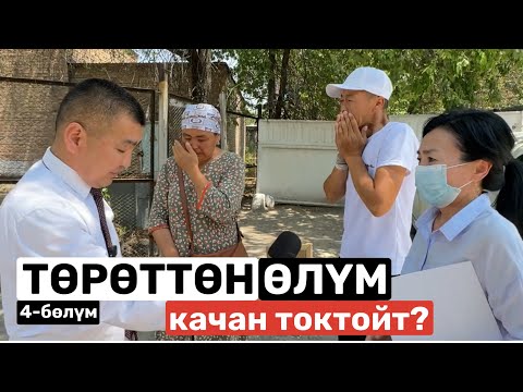 Видео: ТӨРӨТТӨН ӨЛҮМ качан токтойт? / 4-бөлүм