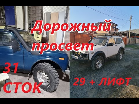 Видео: Замер клиренса на ниве 29 + ЛИФТ И 31 СТОК