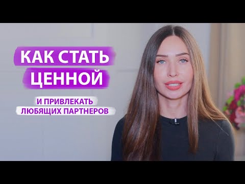 Видео: 5 шагов к отношениям, где вас любят и ценят