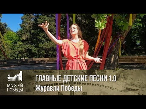 Видео: ЖУРАВЛИ ПОБЕДЫ. ГЛАВНЫЕ ДЕТСКИЕ ПЕСНИ 1.0