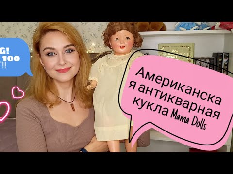 Видео: Антикварная американская кукла 1920-х годов Mama Dolls Georgene Averill – Madame Hendren.