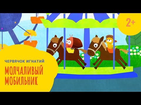 Видео: Червячок Игнатий 6 серия. Молчаливый мобильник (2+)
