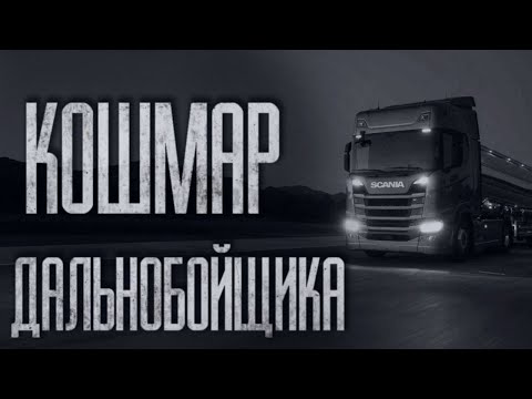 Видео: KOШMAP ДАЛЬНОБОЙЩИКА... Страшные истории от Гробовщика