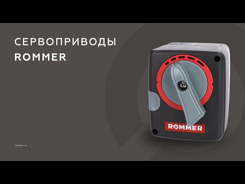 Видео: Сервоприводы ROMMER