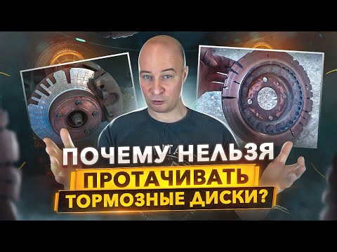 Видео: Почему нельзя протачивать тормозные диски?