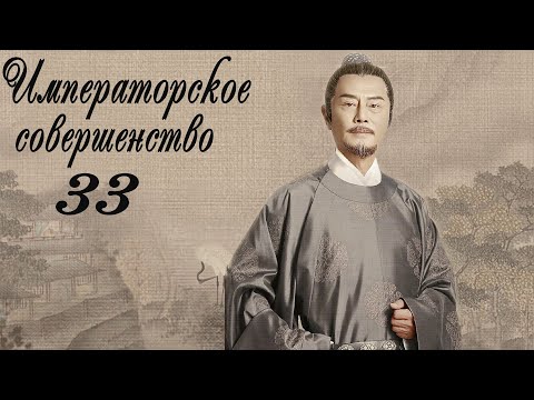 Видео: Императорское совершенство 33 серия (русская озвучка) дорама Royal Nirvana