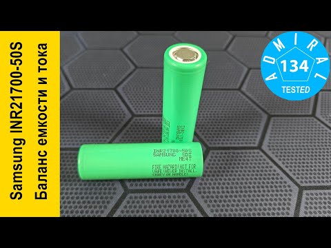 Видео: Samsung INR21700 50S Green баланс емкости и тока