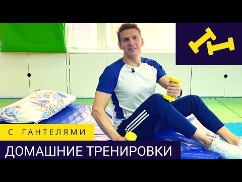 Видео: Упражнения с гантелями 1-2 кг в домашних условиях для женщин - Гантельная гимнастика для женщин