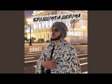 Видео: Брышэнда шорэна (GIPSY)