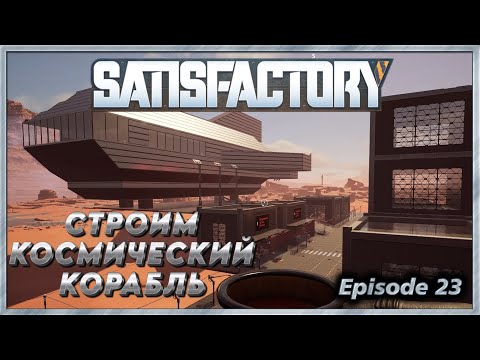Видео: Satisfactory - 23 - Строим космический корабль