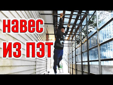 Видео: Навес-галерея из прозрачного ПЭТ профлиста   #пэт #навес #diy