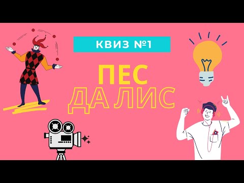 Видео: КВИЗ#1: мемы, кино, музыка, логика