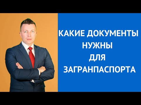 Видео: Какие документы нужны для загранпаспорта - Консультирует адвокат