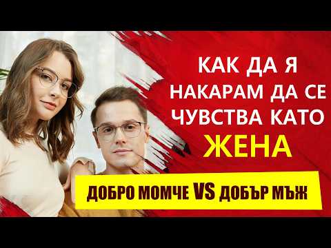 Видео: Тайната да я накараш да се чувства като Истинска Жена