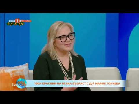 Видео: 100% красиви"  с д-р Мария Тончева.