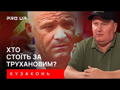 Видео: Кто прикрывал Труханова все эти годы? И почему именно сейчас его решили снять? КУЗАКОНЬ