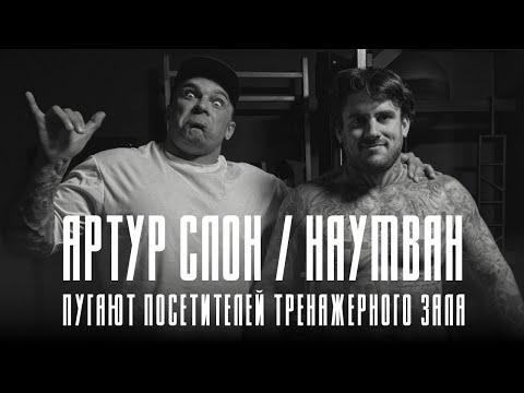 Видео: АРТУР СЛОН / НАУМВАН / ПУГАЮТ ПОСЕТИТЕЛЕЙ ТРЕНАЖЕРНОГО ЗАЛА ИЛИ КАК НАКАЧАТЬСЯ ЗА 30 МИНУТ