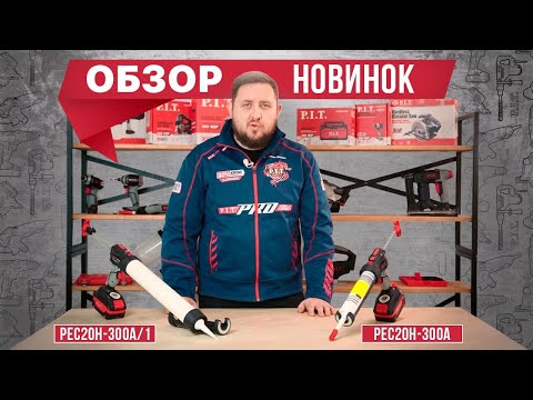 Видео: Обзор новинок - пистолеты для герметика!