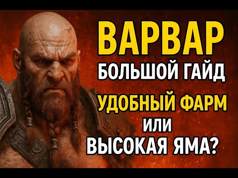 Видео: Варвар. Большой гайд на 2 лучших билда.