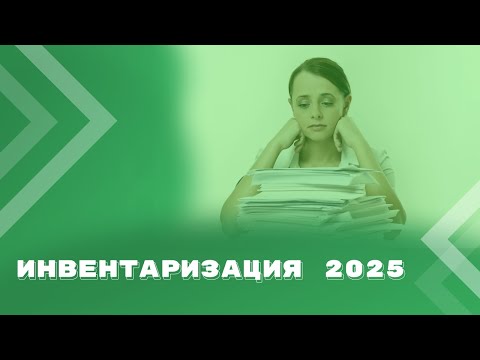 Видео: Особенности проведения годовой инвентаризации