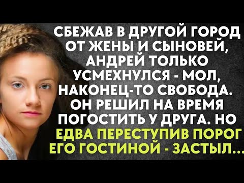 Видео: Сбежав в другой город от жены и сыновей, Андрей ухмыльнулся  Но едва он видел в гостиную…