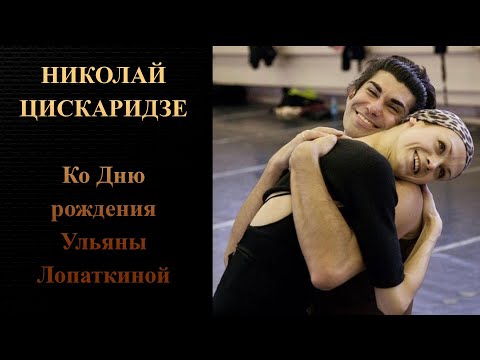 Видео: Николай Цискаридзе. Ко Дню рождения Ульяны Лопаткиной
