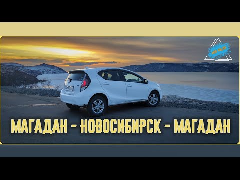 Видео: Дорога Магадан - Новосибирск - Магадан.  Часть 1.