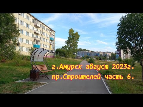 Видео: г.Амурск август 2023 г.пр. Строителей часть 6.