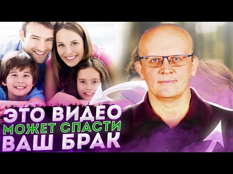Видео: Спасти брак, семью. Психология отношений между мужем и женой