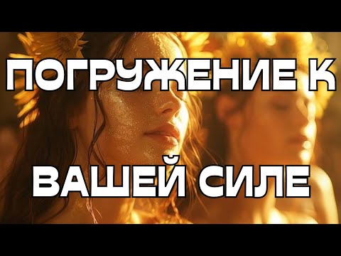 Видео: 🌪️💫ПОГРУЖЕНИЕ К РОДОВОЙ СИЛЕ🌠🧘🏻‍♀️👤