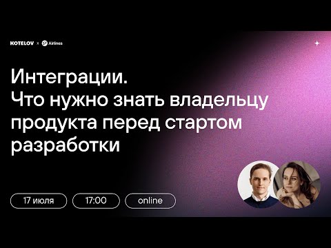 Видео: Интеграции. Что нужно знать владельцу бизнеса перед стартом разработки?  / Вебинар с S7 Airlines