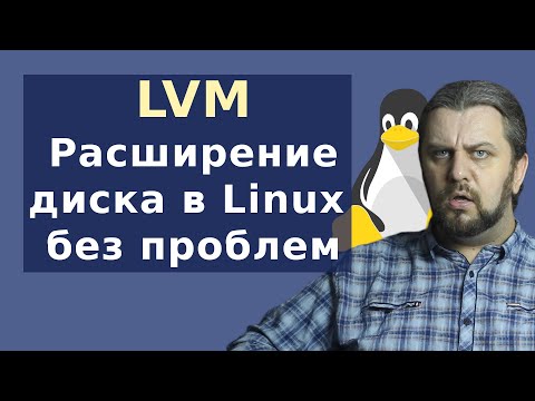 Видео: LVM Linux. Как разметить диск в Linux чтобы можно было расширить?