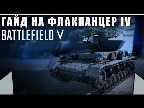 Видео: Обзор/Гайд на танк "ФЛАКПАНЦЕР IV" | Самая лучшая зенитка | BATTLEFIELD 5