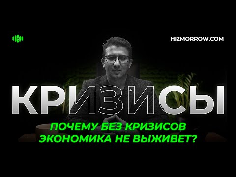 Видео: Кризисы - это точки обнуления. Шанс начать сначала| hi2morrow
