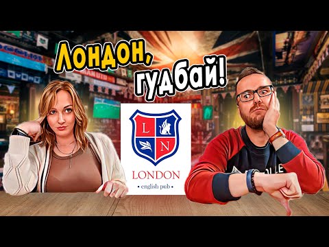 Видео: LONDON PUB | Неадекватные цены и самая дорогая настойка