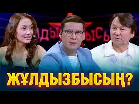 Видео: Өктем Алтаев & Фариза Ескермес: Кімнің есте сақтау қабілеті жақсы? | Жұлдызбысың?