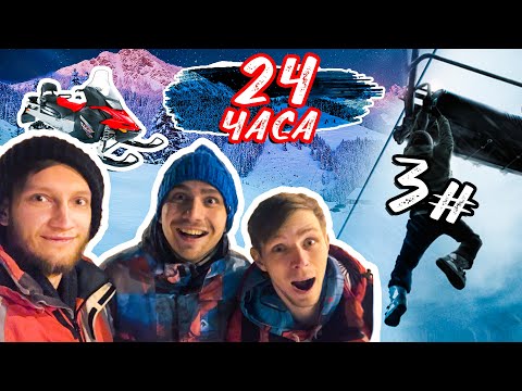 Видео: УГНАЛИ СНЕГОХОД | УБЕЖАЛИ ОТ ОХРАНЫ | НОЧЬЮ В ГОРНОЛЫЖКЕ НА 24 ЧАСА В ГОРНОЛЫЖКЕ | ГЛАВА ТРЕТЬЯ