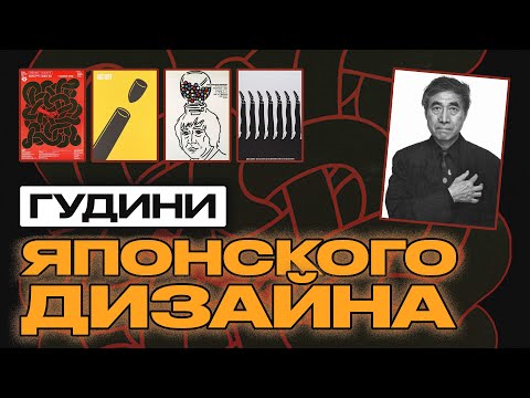 Видео: Один из самых известных граф дизайнеров Японии - Шигео Фукуда | Shigeo Fukuda