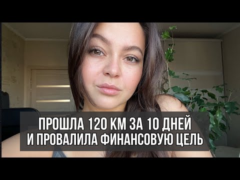 Видео: Челлендж 10 дней ходьбы по 12 км